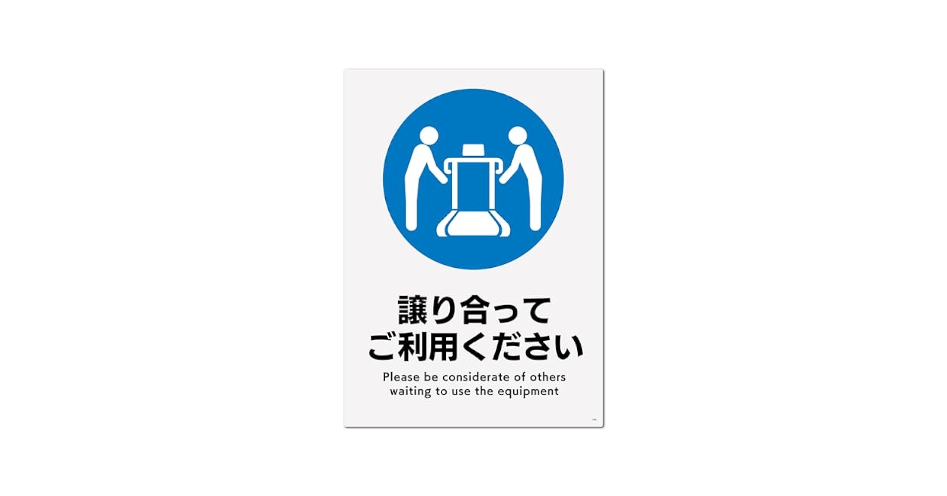 ♦ふぅ【断捨離中】♦他者様はご購入をお控え下さい Amazon | 標識SQUARE 「譲り合ってご利用ください」 CFK1286